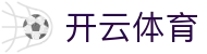 开云·体育APP(中国)下载入口|开云_KAIYUNSPORTS